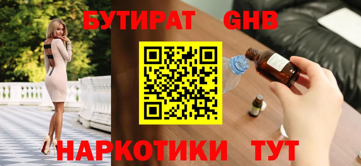 БУТИРАТ бутандиол  Вход с VPN  Каменка 