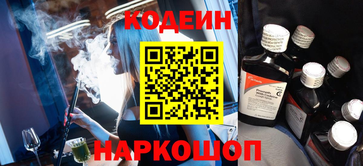 Codein Purple Drank  Кодеиновый сироп Lean Purple Drank  Вход с VPN  Каменка 